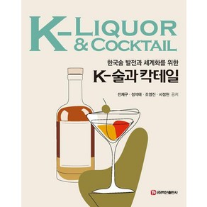[백산출판사]K-술과 칵테일 : 한국술 발전과 세계화를 위한, K-술과 칵테일, 전재구, 정석태, 조영진, 서정현(저), 백산출판사, 전재구 정석태 조영진 서정현
