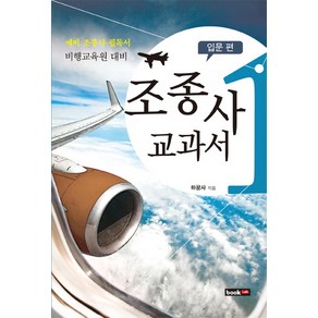 조종사 교과서 1: 입문 편:예비 조종사 비행교육원 대비, 북랩, 하꿈사 저