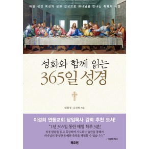 성화와 함께 읽는 365일 성경:매일 성경 묵상과 성화 감상으로 하나님을 만나는 축복의 비결, 북오션