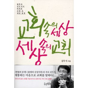 교회 속의 세상 세상 속의 교회:법학자 김두식이 바라본 교회 속 세상 풍경, 홍성사