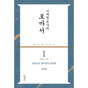 이재철 목사의 로마서. 1: 믿음으로 말미암아 살리라(로마서 1-7장), 홍성사