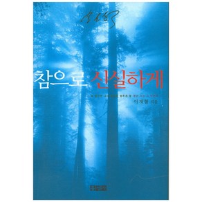 참으로 신실하게, 홍성사