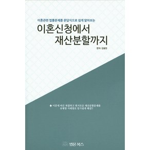 이혼신청에서 재산분할까지:이혼관련 법률문제를 문답식으로 쉽게 알아보는, 법문북스, 김용한 편