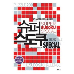 IQ 148을 위한 논리게임 슈퍼 스도쿠 SPECIAL