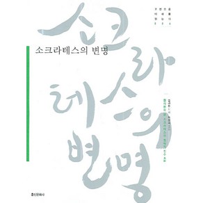 소크라테스의 변명