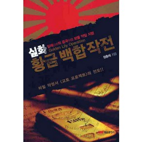 실화 황금 백합작전:일제의 중국 보물 약탈 지령