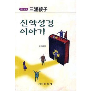 신약성경 이야기, 지성문화사