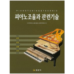 피아노조율과 관련기술:역사/설계/구조/조정/음향학/조율/수리/보관, 일진사, 서상종 저