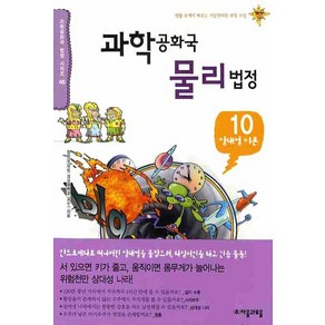 과학공화국 물리법정 10: 상대성 이론, 자음과모음, 정완상 저