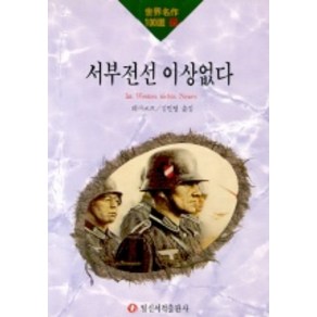 서부전선 이상없다(세계명작100선 89), 일신서적출판사, 레마르크 저/ 김민영 역