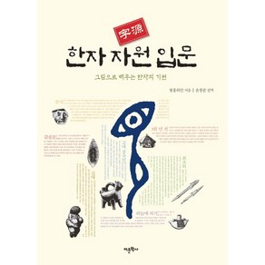 한자 자원 입문:그림으로 배우는 한자의 기원