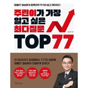 주린이가 가장 알고 싶은 최다질문 TOP 77:염블리 염승환과 함께라면 주식이 쉽고 재미있다