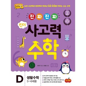 [시소스터디]진짜 진짜 킨더 사고력수학 D 생활수학 : 5~6세용, 시소스터디