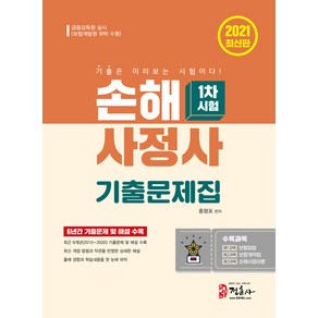 [정훈사]손해사정사 기출문제집 1차시험 (최신 개정 법령과 약관 반영2015~2020 6개년 기출문제 및 해설 수록2021), 정훈사