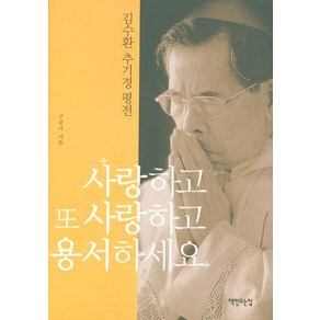 사랑하고 또 사랑하고 용서하세요:김수환 추기경 평전, 책만드는집