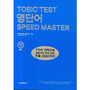 TOEIC TEST 영단어 SPEED MASTER, 교학사