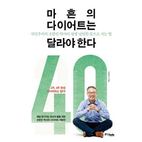 마흔의 다이어트는 달라야한다:국민주치의 오한진 박사의 평생 날씬한 몸으로 사는 법