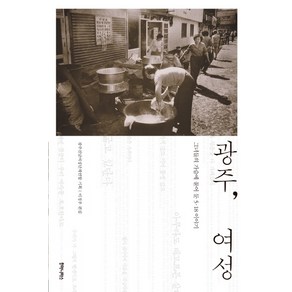 광주 여성:그녀들의 가슴에 묻어 둔 5 18이야기, 후마니타스, 광주전남여성단체연합 기획/이정우 편