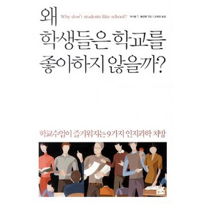 왜 학생들은 학교를 좋아하지 않을까:학교수업이 즐거워지는 9가지 인지과학 처방