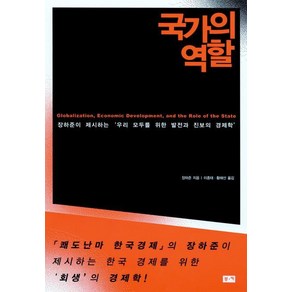 국가의 역할, 부키, 장하준 저/이종태,황혜선 공역