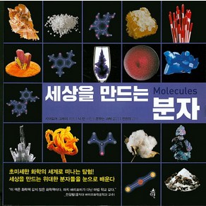 세상을 만드는 분자