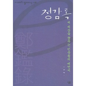 정감록 (e시대의 절대사상 16)