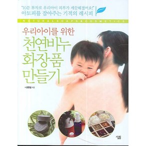 우리아이를 위한천연비누 화장품 만들기, 살림, 조영길 저