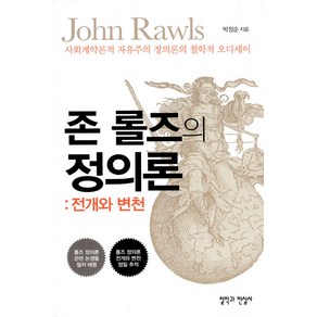 [철학과현실사]존 롤즈의 정의론 : 전개와 변천 - 사회계약론적 자유주의 정의론의 철학적 오디세이, 철학과현실사, 박정순