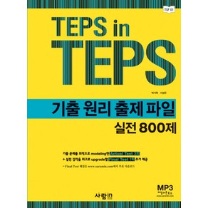 TEPS IN TEPS 기출 원리 출제 파일 실전 800제, 사람in