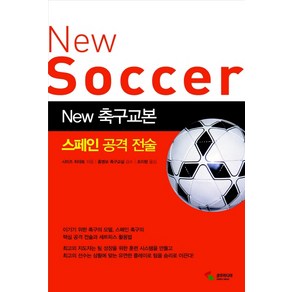 NEW 축구교본: 스페인 공격전술, 삼호미디어, 시미즈 히데토 저/조미량 역/홍명보 축구교실 감수