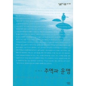 주역과 운명, 살림, 심의용 저