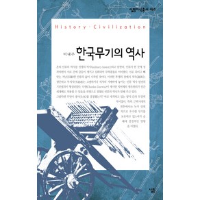 한국 무기의 역사, 살림, 이내주 저