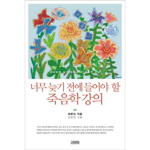 너무 늦기전에 들어야 할 죽음학 강의:행복하게 살기 위해서 꼭 필요한 공부, 김영사, 최준식 저/김호연 그림