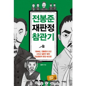 전봉준 재판정 참관기:1894년 전봉준과 조선 그리고 일본이 벌인 진실공방의 현장 속으로!, 서해문집