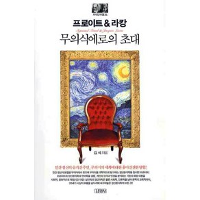 프로이트&라캉: 무의식의 초대, 김영사, 김석 저