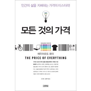 모든 것의 가격:인간의 삶을 지배하는 가격의 미스터리, 김영사, 에두아르도 포터 저/손민중,김홍래 공역