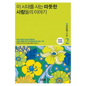 이 시대를 사는 따뜻한 사람들의 이야기 2