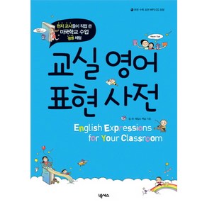 교실영어 표현사전:현지 교사들이 직접 쓴 미국학교 수업 생생 체험