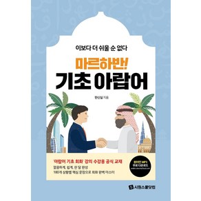 [시원스쿨닷컴]마르하반! 기초 아랍어 : 이보다 더 쉬울 순 없다, 시원스쿨닷컴