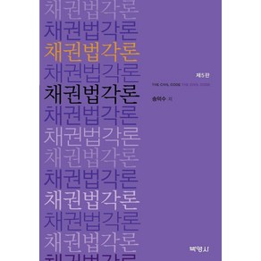 [박영사]채권법각론 (개정5판양장), 박영사, 송덕수