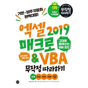 [길벗]엑셀 2019 매크로&VBA 무작정 따라하기, 길벗