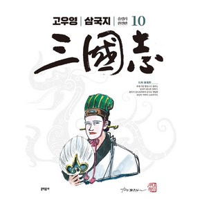 [문학동네]고우영 삼국지 올컬러 완전판 10 (완결)