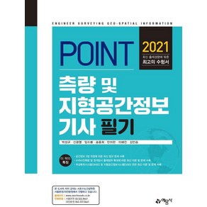 [예문사]2021 포인트 측량 및 지형공간정보기사 필기, 예문사