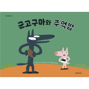 군고구마와 주먹밥