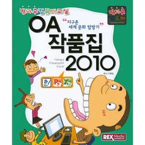 OA 작품집 2010:방과후 컴퓨터, 렉스미디어닷넷