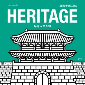 Heitage 우리 국보 100, 안그라픽스, 제로퍼제로 저