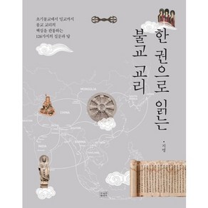 한 권으로 읽는불교 교리:초기불교에서 밀교까지 불교 교리의 핵심을 관통하는 126가지의 질문과 답, 조계종출판사