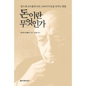 돈이란 무엇인가:앙드레 코스톨라니의 1 000가지 돈을 다루는 방법, 이레미디어, 앙드레 코스톨라니 저/서순승 역