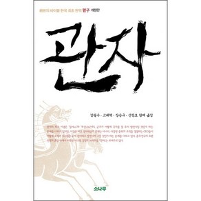 관자:경세의 바이블 한국 최초 완역 관자, 소나무, 관중 저/김필수,고대혁,장승구,신창호 공역