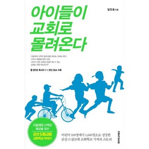 아이들이 교회로 몰려온다:어린이100명에서 1 600명으로 성장한 군산드림교회 교회학교 기적의 스토리, 생명의말씀사